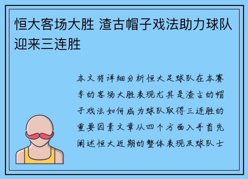恒大客场大胜 渣古帽子戏法助力球队迎来三连胜