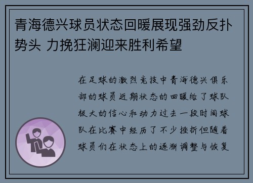 青海德兴球员状态回暖展现强劲反扑势头 力挽狂澜迎来胜利希望