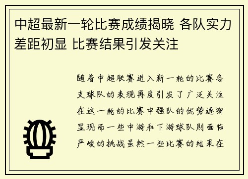 中超最新一轮比赛成绩揭晓 各队实力差距初显 比赛结果引发关注