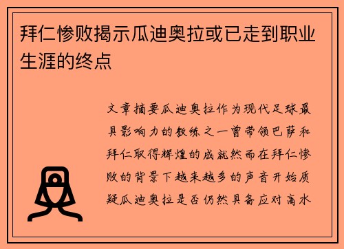 拜仁惨败揭示瓜迪奥拉或已走到职业生涯的终点