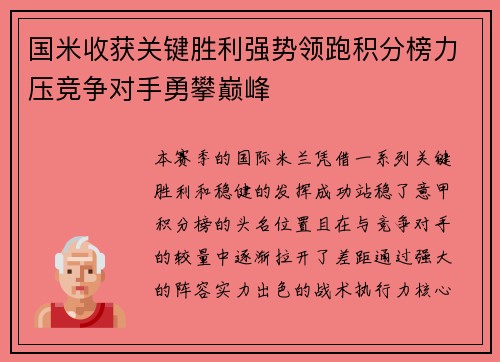 国米收获关键胜利强势领跑积分榜力压竞争对手勇攀巅峰