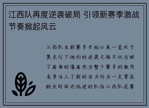 江西队再度逆袭破局 引领新赛季激战节奏掀起风云