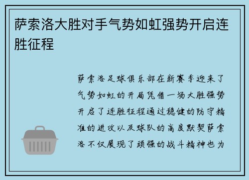 萨索洛大胜对手气势如虹强势开启连胜征程
