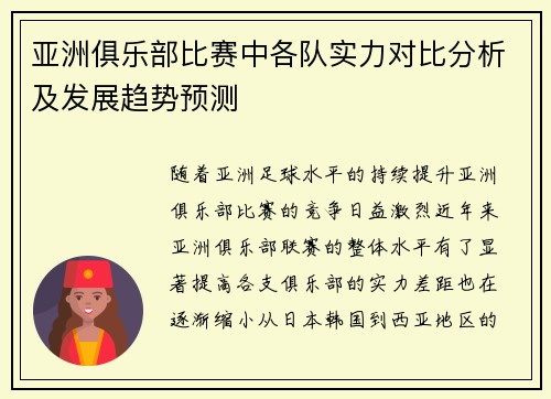 亚洲俱乐部比赛中各队实力对比分析及发展趋势预测