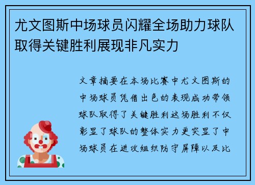 尤文图斯中场球员闪耀全场助力球队取得关键胜利展现非凡实力