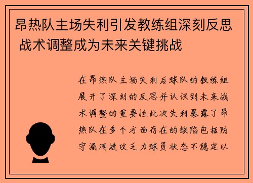 昂热队主场失利引发教练组深刻反思 战术调整成为未来关键挑战