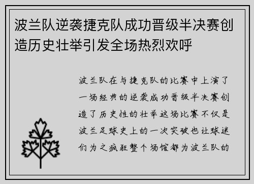 波兰队逆袭捷克队成功晋级半决赛创造历史壮举引发全场热烈欢呼