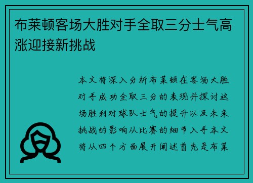 布莱顿客场大胜对手全取三分士气高涨迎接新挑战