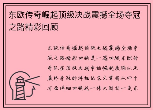 东欧传奇崛起顶级决战震撼全场夺冠之路精彩回顾