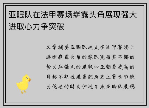 亚眠队在法甲赛场崭露头角展现强大进取心力争突破