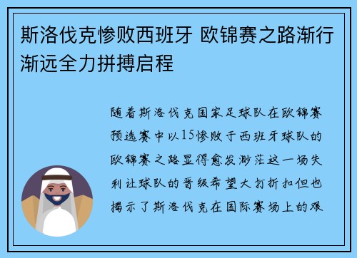 斯洛伐克惨败西班牙 欧锦赛之路渐行渐远全力拼搏启程