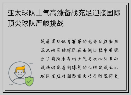 亚太球队士气高涨备战充足迎接国际顶尖球队严峻挑战