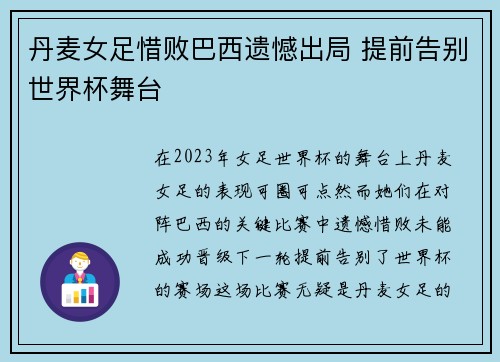 丹麦女足惜败巴西遗憾出局 提前告别世界杯舞台