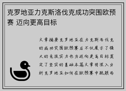 克罗地亚力克斯洛伐克成功突围欧预赛 迈向更高目标