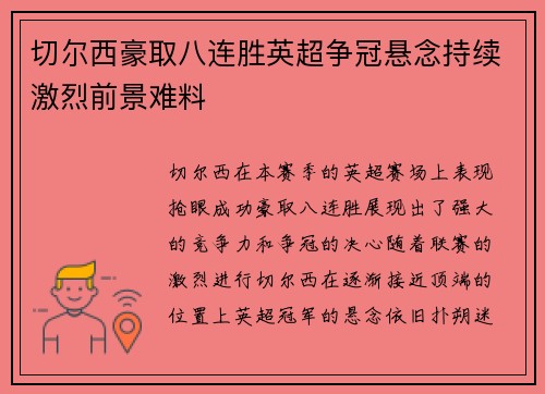 切尔西豪取八连胜英超争冠悬念持续激烈前景难料