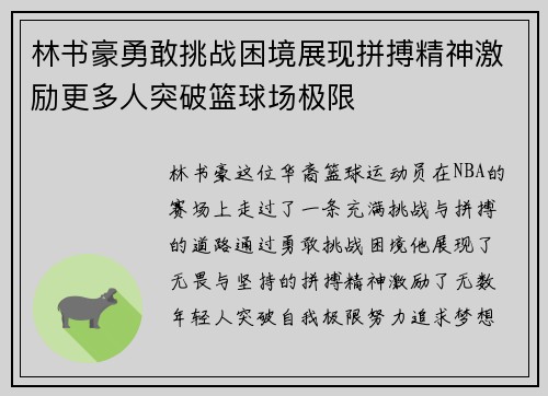 林书豪勇敢挑战困境展现拼搏精神激励更多人突破篮球场极限