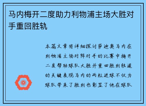 马内梅开二度助力利物浦主场大胜对手重回胜轨