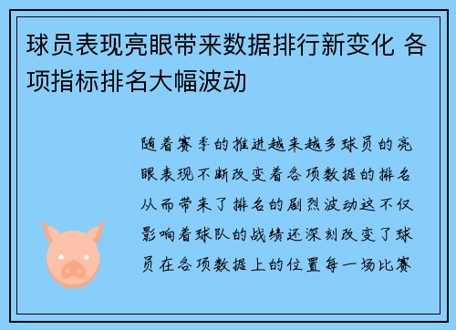 球员表现亮眼带来数据排行新变化 各项指标排名大幅波动