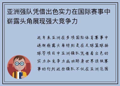 亚洲强队凭借出色实力在国际赛事中崭露头角展现强大竞争力