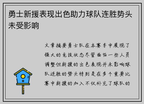 勇士新援表现出色助力球队连胜势头未受影响