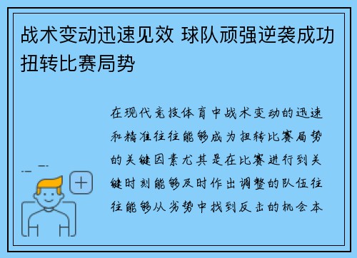 战术变动迅速见效 球队顽强逆袭成功扭转比赛局势