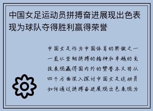 中国女足运动员拼搏奋进展现出色表现为球队夺得胜利赢得荣誉