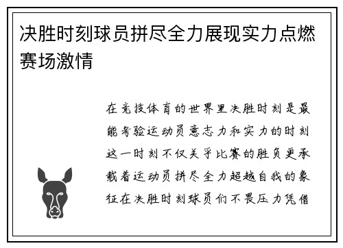 决胜时刻球员拼尽全力展现实力点燃赛场激情