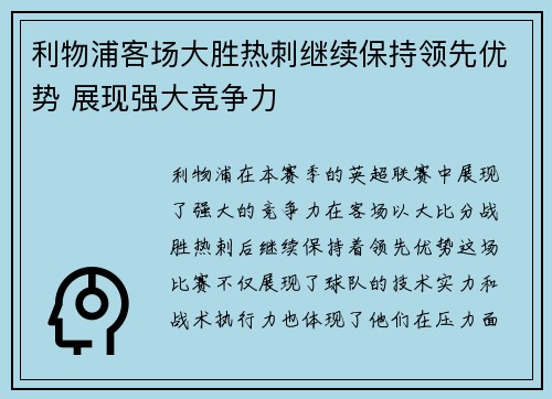 利物浦客场大胜热刺继续保持领先优势 展现强大竞争力