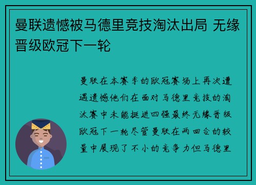 曼联遗憾被马德里竞技淘汰出局 无缘晋级欧冠下一轮