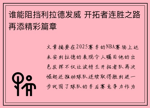 谁能阻挡利拉德发威 开拓者连胜之路再添精彩篇章