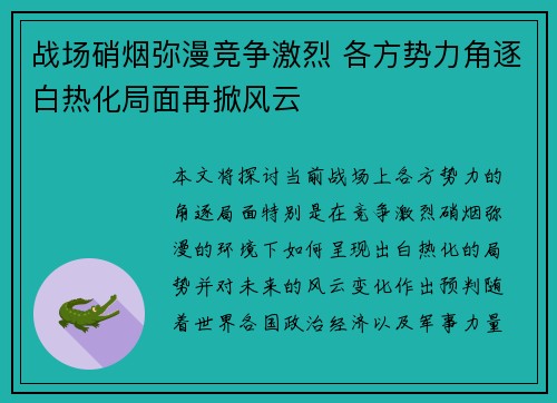 战场硝烟弥漫竞争激烈 各方势力角逐白热化局面再掀风云