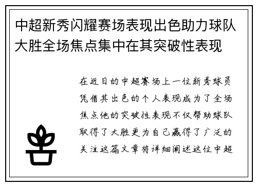 中超新秀闪耀赛场表现出色助力球队大胜全场焦点集中在其突破性表现