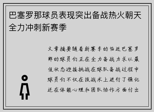巴塞罗那球员表现突出备战热火朝天全力冲刺新赛季