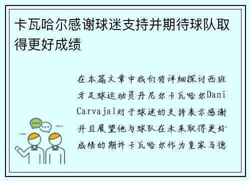 卡瓦哈尔感谢球迷支持并期待球队取得更好成绩