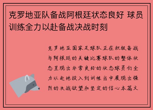 克罗地亚队备战阿根廷状态良好 球员训练全力以赴备战决战时刻