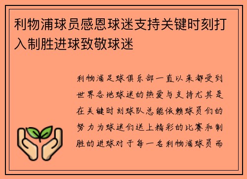 利物浦球员感恩球迷支持关键时刻打入制胜进球致敬球迷