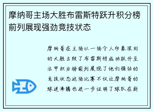 摩纳哥主场大胜布雷斯特跃升积分榜前列展现强劲竞技状态