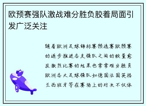 欧预赛强队激战难分胜负胶着局面引发广泛关注