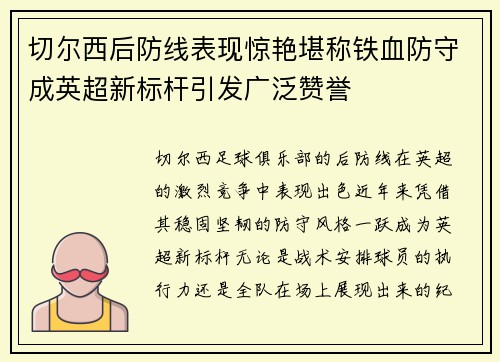 切尔西后防线表现惊艳堪称铁血防守成英超新标杆引发广泛赞誉