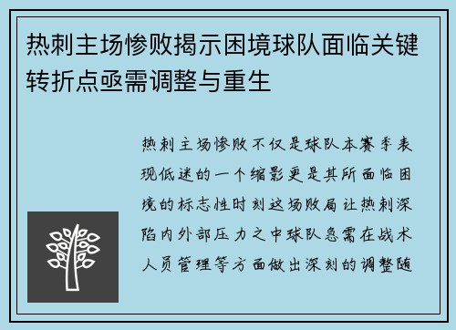 热刺主场惨败揭示困境球队面临关键转折点亟需调整与重生