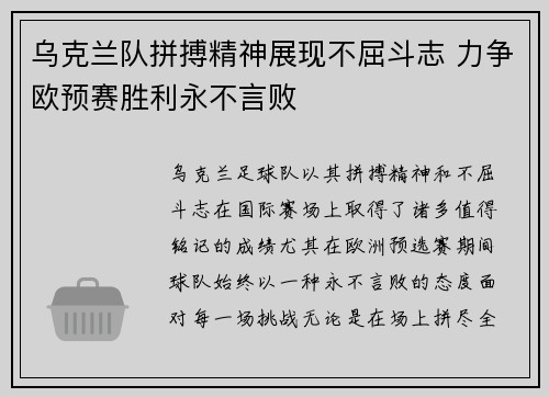 乌克兰队拼搏精神展现不屈斗志 力争欧预赛胜利永不言败