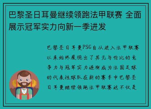 巴黎圣日耳曼继续领跑法甲联赛 全面展示冠军实力向新一季进发