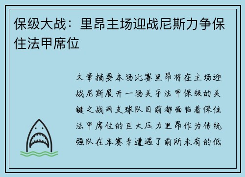 保级大战：里昂主场迎战尼斯力争保住法甲席位