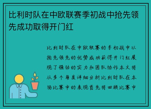 比利时队在中欧联赛季初战中抢先领先成功取得开门红