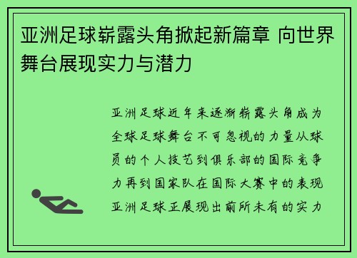 亚洲足球崭露头角掀起新篇章 向世界舞台展现实力与潜力