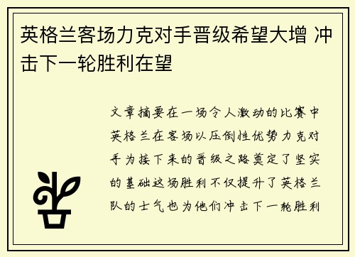英格兰客场力克对手晋级希望大增 冲击下一轮胜利在望