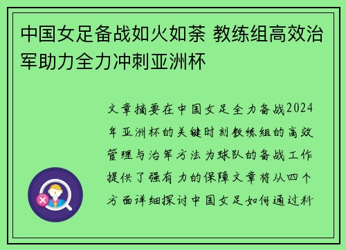 中国女足备战如火如荼 教练组高效治军助力全力冲刺亚洲杯