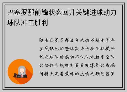 巴塞罗那前锋状态回升关键进球助力球队冲击胜利