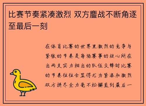 比赛节奏紧凑激烈 双方鏖战不断角逐至最后一刻