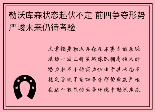 勒沃库森状态起伏不定 前四争夺形势严峻未来仍待考验